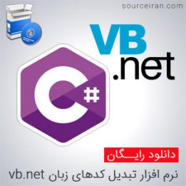 دانلود نرم افزار تبدیل کدهای