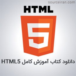 دانلود کتاب آموزش کامل HTML5