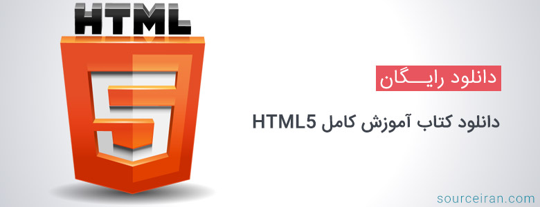 دانلود کتاب آموزش کامل HTML5