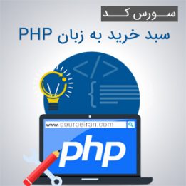 دانلود سورس کد سبد خرید به زبان PHP و دیتابیس MySQL