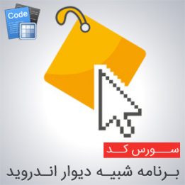 دانلود سورس دیوار