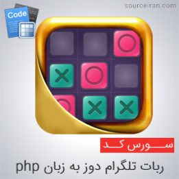 سورس ربات تلگرام دوز به زبان php