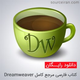 کتاب آموزش Dreamweaver