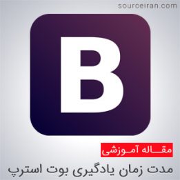 مدت زمان یادگیری کامل فریم ورک بوت استرپ