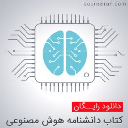 کتاب دانشنامه هوش مصنوعی