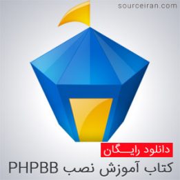 کتاب آموزش نصب PHPBB
