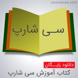 کتاب آموزش سی شارپ