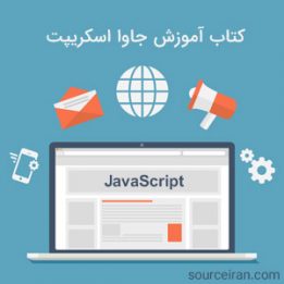 کتاب آموزش جاوا اسکریپت