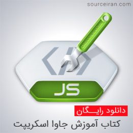 کتاب آموزش جاوااسکریپت