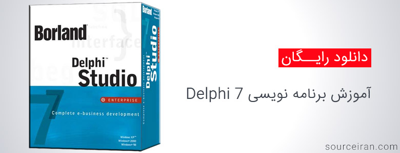 کتاب آموزش برنامه نویسی Delphi 7
