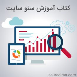کتاب آموزش سئو سایت