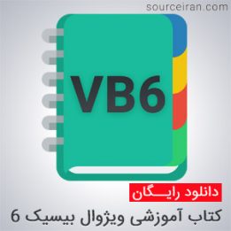 کتاب آموزشی ویژوال بیسیک ۶