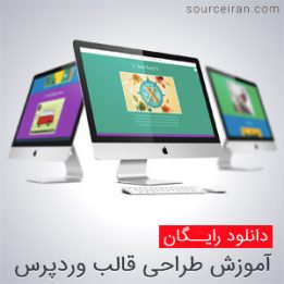 کتاب آموزش طراحی قالب وردپرس