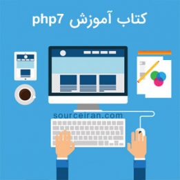 کتاب آموزش php7