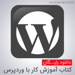 کتاب آموزش کار با وردپرس