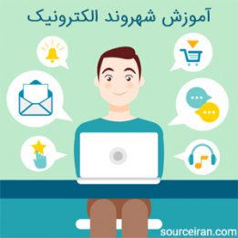 آموزش شهروند الکترونیک