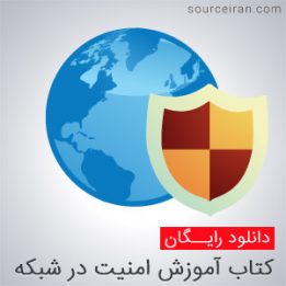 کتاب آموزش امنیت شبکه