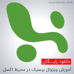 کتاب آموزش برنامه نویسی ویژوال بیسیک در محیط اکسل
