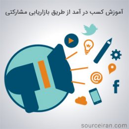 آموزش کسب در آمد از طریق بازاریابی مشارکتی