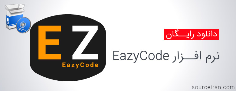 دانلود نرم افزار کدنویسی EazyCode