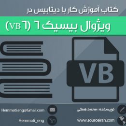 دانلود کتاب آموزش کار با دیتابیس در ویژوال بیسیک ۶ (VB6)