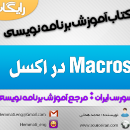 دانلود کتاب آموزش برنامه نویسی Macros در اکسل