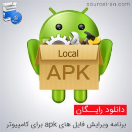 ویرایش فایل های apk برای کامپیوتر