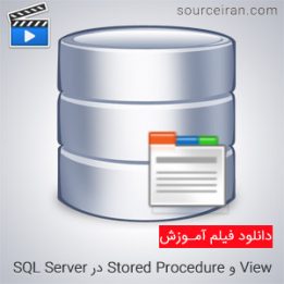 آموزش View و Stored Procedure در SQL Server
