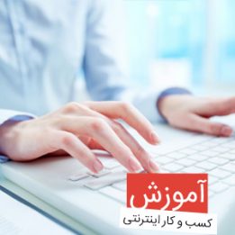 آموزش راه اندازی کسب و کار اینترنتی