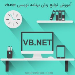 آموزش توابع زبان برنامه نویسی vb.net