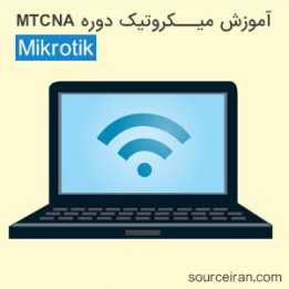 آموزش میکروتیک Mikrotik