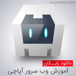 کتاب آموزش وب سرور آپاچی