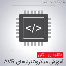آموزش برنامه نویسی میکروکنترلرهای AVR