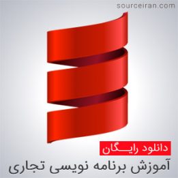کتاب آموزش برنامه نویسی تجاری و چندلایه