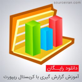 کتاب آموزش گزارش گیری با کریستال ریپورت