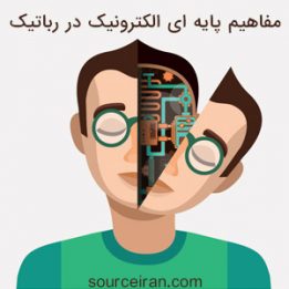 مفاهیم پایه ای الکترونیک در رباتیک