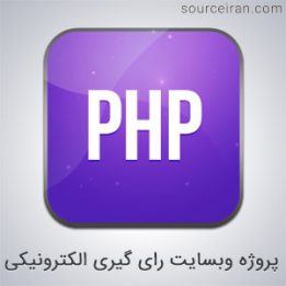 ساخت وبسایت رای گیری الکترونیکی