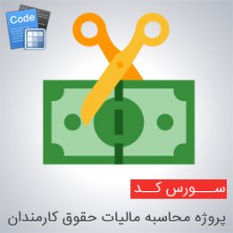 سورس پروژه محاسبه مالیات حقوق کارمندان به زبان سی پلاس پلاس