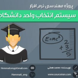 تهیه شده توسط سورس ایران مرجعی بزرگ برای آموزش برنامه نویسی و پروژه های رایگان و پروژه های دانشجویی