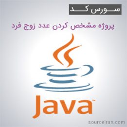 سورس کد پروژه مشخص کردن عدد زوج فرد به زبان جاوا