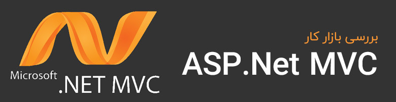 بررسی وضعیت بازار کار ASP.Net MVC