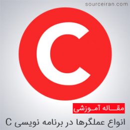 بررسی انواع عملگرها در برنامه نویسی C