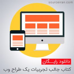 تجربیات یک طراح وب