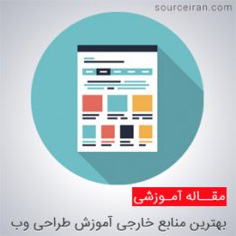 منابع خارجی آموزش طراحی وب
