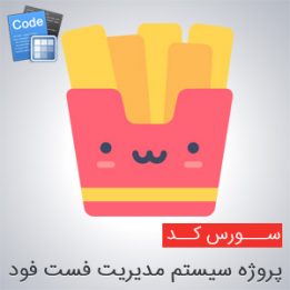 سورس پروژه سیستم مدیریت فست فود به زبان سی شارپ