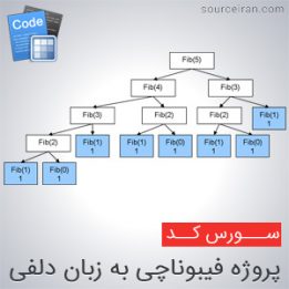 سورس پروژه فیبوناچی