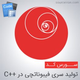 سورس کد تولید سری فیبوناتچی