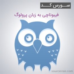 دانلود سورس فیبوناچی به زبان پرولوگ