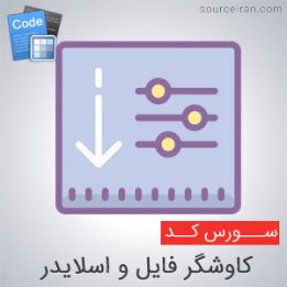 سورس کد کاوشگر فایل