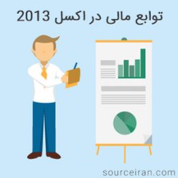 توابع مالی در اکسل 2013